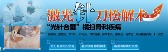 激光针刀松解术.jpg 激光针刀松解术.jpg