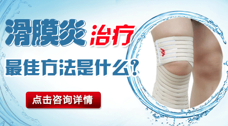 滑膜炎治疗的最佳方法是什么.gif 滑膜炎治疗的最佳方法是什么.gif